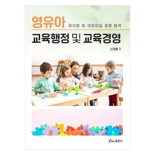 영유아 교육행정 및 교육경영 유치원 및 어린이집 경영 탐색, 동문사, 신재흡