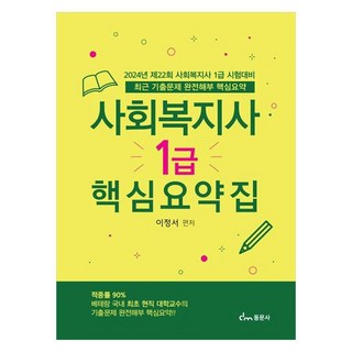 2024 제22회 사회복지사 1급 시험대비 핵심요약집, 동문사