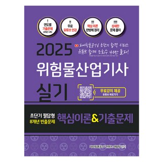 2025 危險物產業技師 實技 超短期 筆答題 8年份高頻率考題 核心理論 & 歷屆試題集, 知識攀升