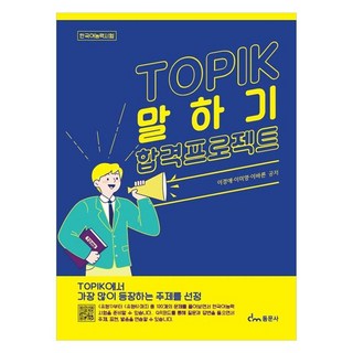 TOPIK 말하기 합격프로젝트, 동문사