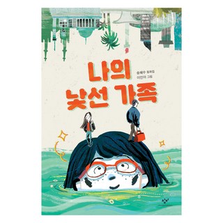 我的陌生家人, 創批, 不適用, 宋惠秀