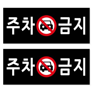 Yeonduaengdu 黑色指示牌 25 x 10 cm, 禁止停車, 2個