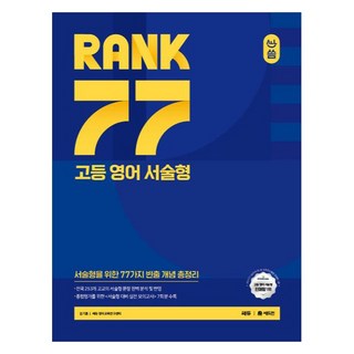 RANK 77 고등 서술형, 영어, 전학년