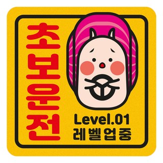 짝부터 초보운전 반사 스티커 정사각 중 초보운전 달팽이, 노랑, 1개