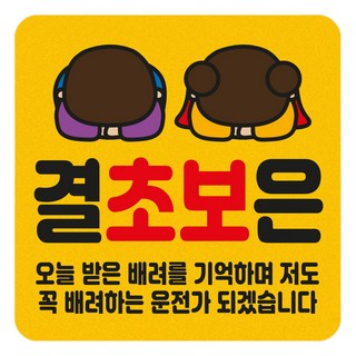 Jjakbuteo 新手駕駛反光貼紙 正方形 中款 結草報恩, 1個, 黃色