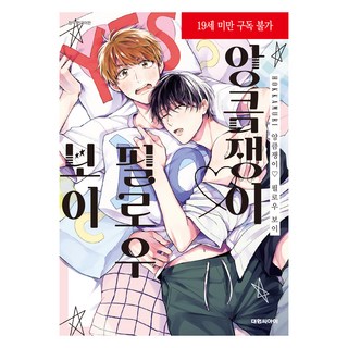 心機枕邊男孩, 大元 C.I., ほっかむり