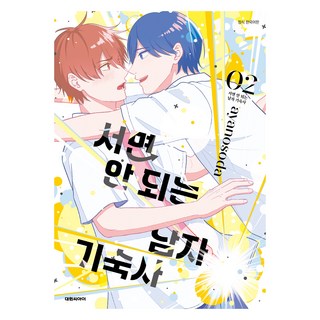 不准站起來的男生宿舍 02, 大元C.I., 綾乃蘇打