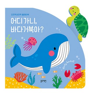 上下移動遊戲書 海龜 你要去哪裡?, 無, 藍兔子