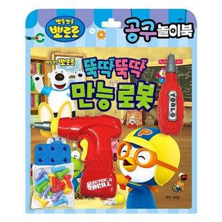 뽀로로 공구놀이북: 뚝딱뚝딱 만능 로봇, 상세 설명 참조, 키즈아이콘