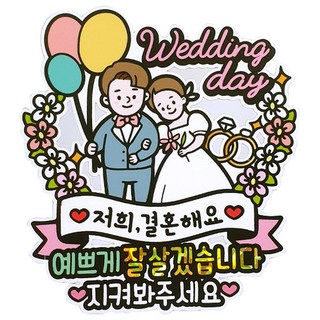 Artien 防水 婚禮 新郎新娘 結婚紀念日 蛋糕插牌, A款(我們要結婚了)