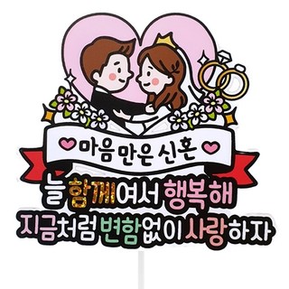 Artien 防水 婚禮 新郎新娘 結婚紀念日 蛋糕插牌, B款(新婚祝賀+愛心)