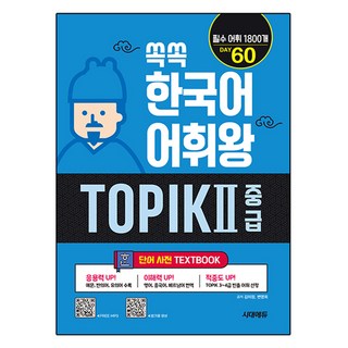 쏙쏙 한국어 어휘왕 TOPIK 2 중급 단어사전, 시대에듀