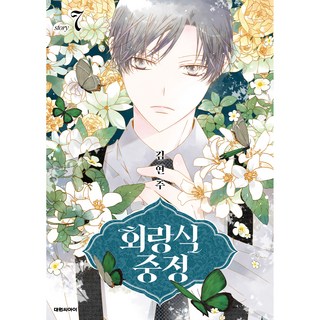 迴廊式中庭 第7集