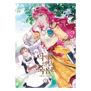 反派的結局只有死亡 2, D&C WEBTOON, 權겨을