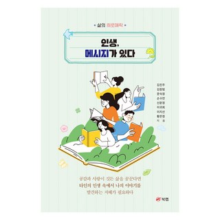 人生 蘊含訊息, 金珍珠, 金昌範, 文淑貞, 孫秀蓮, 申允貞, 李貴姬, 李知宣, 黃恩貞, 북랩