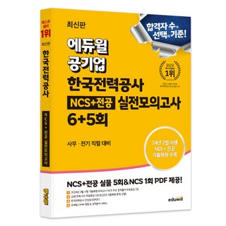 최신판 공기업 한국전력공사 NCS+전공 실전모의고사 6+5회, 에듀윌, 에듀윌 취업연구소