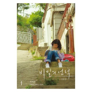 Bookkl 秘密山丘劇本集, 李知恩, 金惠利, 金惠貞, 金重赫