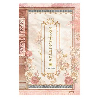 高手 甦醒後成為後宮嬪妃 1, Blossom, 코양희