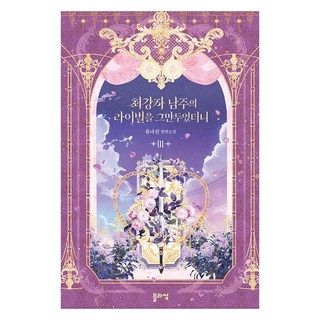 我辭去了最強男主的競爭對手 3, Blossom, 柳娜珍