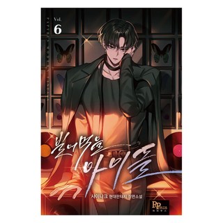 該死的偶像 6, Shainakeu, Papyrus