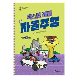 넥스트레벨 4 : 자율주행, 한솔수북, 서승우, 최향숙, 상세내용 참조