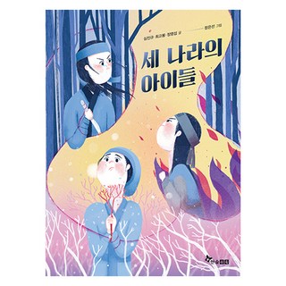 세 나라의 아이들, 한솔수북, 심진규, 최고봉, 정명섭