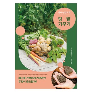 생태농법으로 텃밭 가꾸기, 돌배나무, 미우라 노부아키