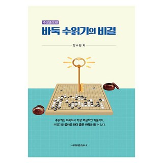 圍棋算棋的秘訣, 書林文化社, 鄭秀鉉