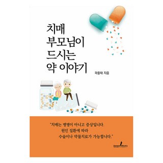 치매 부모님이 드시는 약 이야기, 디멘시아북스, 곽용태