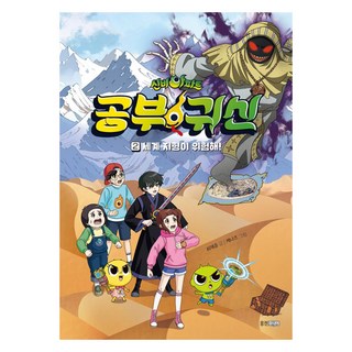 神秘公寓 學習鬼： 世界地形有危險!, 熊津Junior, 崔在勳, 第2冊