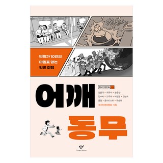 肩並肩, 創批, 鄭勳伊, 崔圭碩, 孫文尚, 金秀博, 趙珠熙, 朴哲權, 金成喜, 尹弼, 古西尼斯特, 柳承河