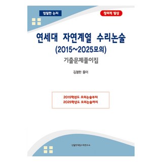 연세대 자연계열 수리논술 2015~2025모의 기출문제풀이집, 논술/작문