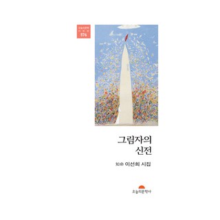 影子神殿, 李仙姬, 今日文學社