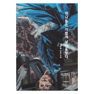 MAKINGBOOKS 姐姐們輕盈地飛翔, 金周郁