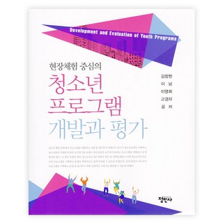 청소년프로그램 개발과 평가, 김창현, 정민사