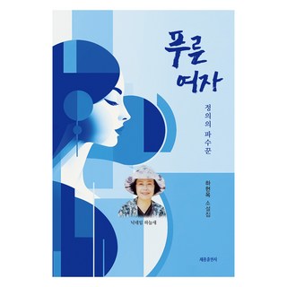 藍色女人, 世宗出版社, 河賢玉