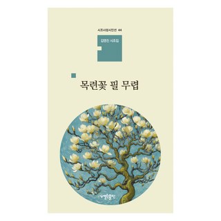 YEOLRIN PUBLISHING 木蘭花開時, 金英鎮