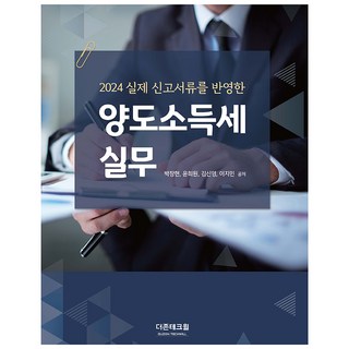 2024年反映實際申報文件的轉讓所得稅實務, 朴昌鉉, 尹喜元, 金山映, 李知珉, 德尊泰科威