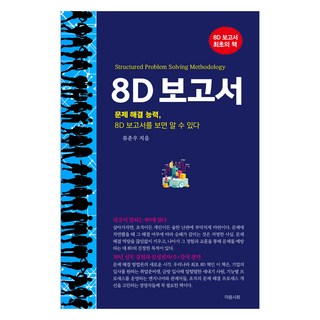 8D 보고서, 류춘우, 마음시회