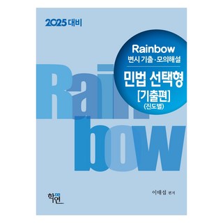 2024 Rainbow 변시 기출.모의해설 민법 선택형 : 기출편 (진도별), 학연