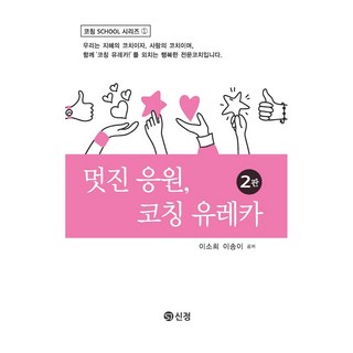 멋진 응원 코칭 유레카, 이소희, 이송이, 도서출판 신정