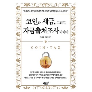 Jisikgwagamseong 關於加密貨幣、稅金與資金來源調查的故事, 李相雄, 崔丹菲