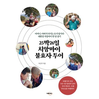 25夜26天清邁不孝子之旅, 朴敏宇圖書出版, 朴敏宇