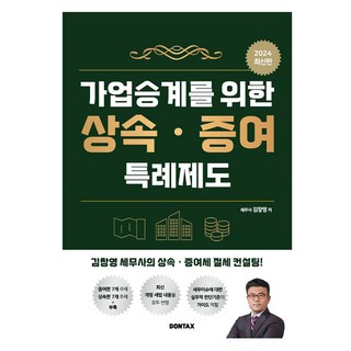 2024 가업승계를 위한 상속증여 특례제도, 돈텍스, 김창영