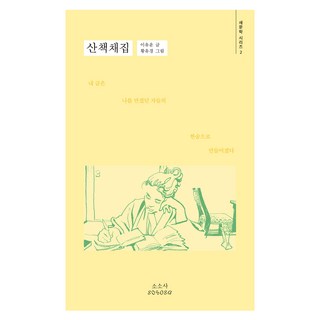 散步採集, 素素社, 李有云, 黃裕景