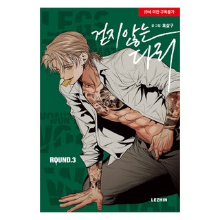 無法行走的腿 3, 黑杏 著, LEZHIN