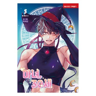 魔女 30歲 5, 봄툰, 朴美男