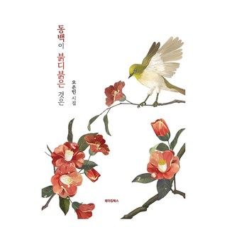 山茶花為何那樣紅, 製作書, 吳恩敏