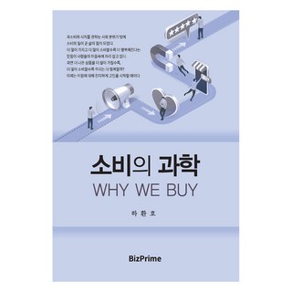 BizPrime 消費的科學 WHY WE BUY