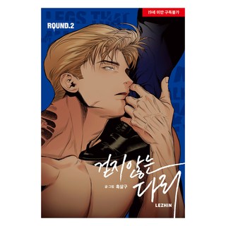 不會走路的腿 2, 黑杏, LEZHIN